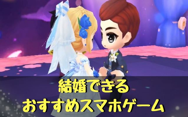 2020年 結婚できるゲームアプリおすすめtop10 実際に遊んで厳選しました