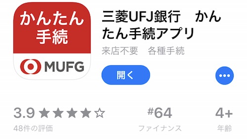 三菱UFJ銀行 かんたん手続アプリ