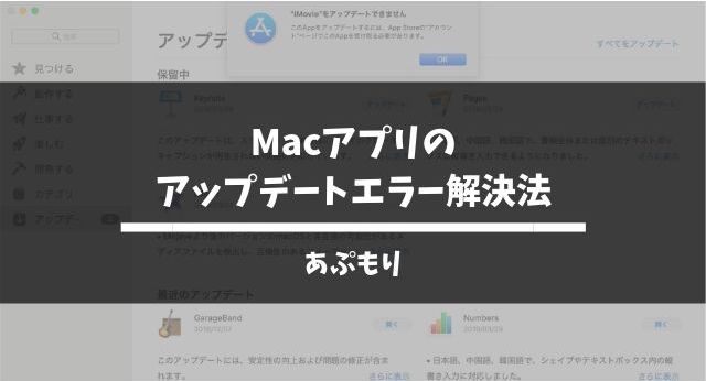 Macのアプリがアップデートできないエラーを解決した方法 アプリの森 あぷもり