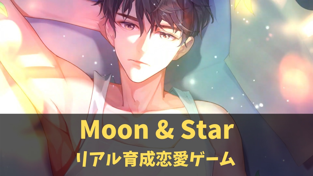 Moon & Star｜イケメンタレント育成恋愛シミュレーションをプレイしてみた！