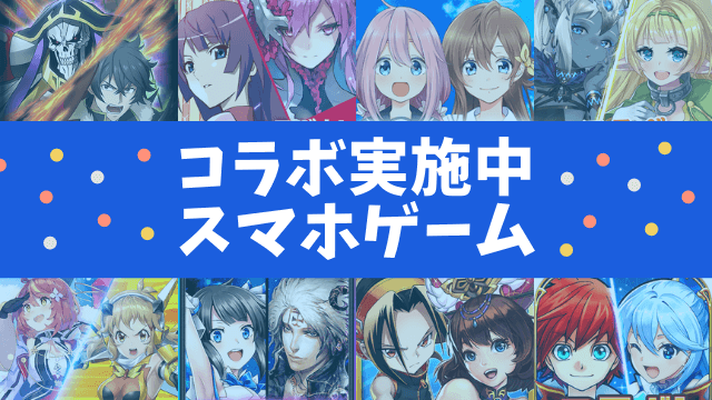 22年4月 コラボ開催中のスマホゲームアプリをおすすめ順にまとめたよ アプリの森 あぷもり