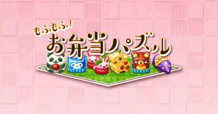 もふもふ お弁当パズル かわいいグラフィックと音楽が魅力の48パズルゲーム アプリの森 あぷもり