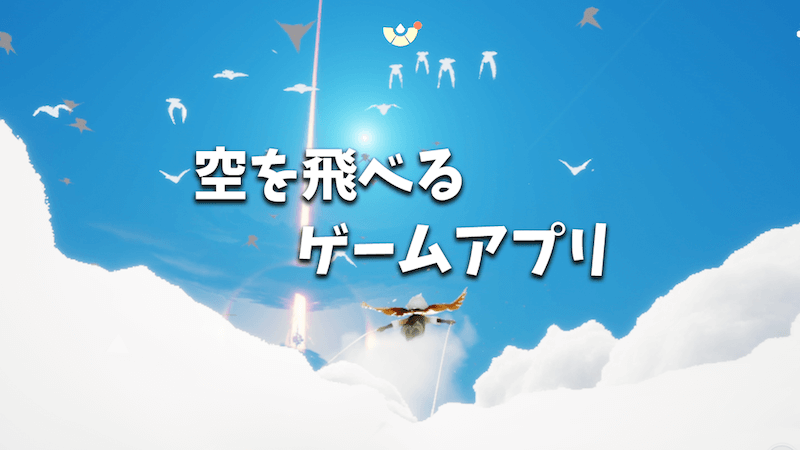空を飛べるゲームアプリ