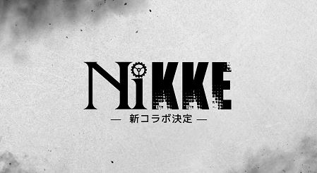 「NIKKE」×「ニーア」コラボ決定