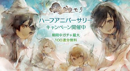 『メメントモリ』ハーフアニバーサリー