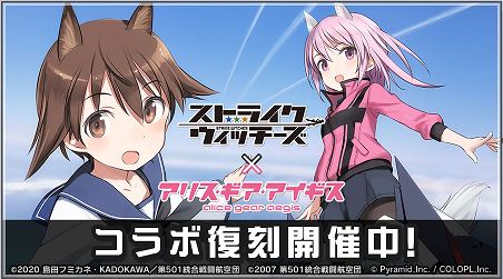 「アリスギア」×「ストライクウィッチーズ」コラボ