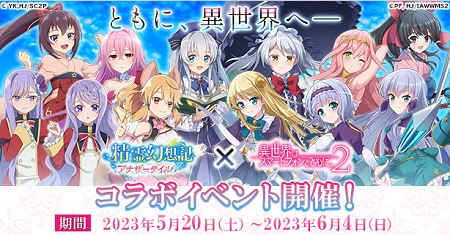 イセスマ×アナテイコラボ開催