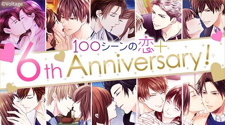 100シーンの恋+ 6周年